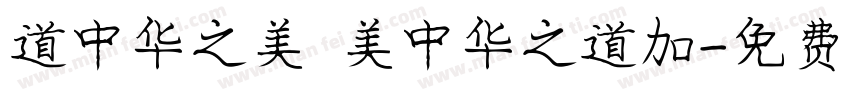 道中华之美 美中华之道加字体转换